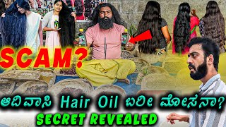 ಈ Hair Oil ಕೂದಲಿಗೆ ಹಚ್ಚಿದ್ರೆ ಏನಾಗತ್ತೆ ಗೊತ್ತಾ 🤯  SCAM   1 Joint Kannada [upl. by Dulcle]