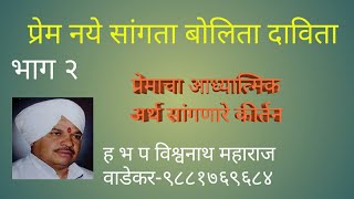 भाग 2प्रेम नये सांगता बोलता दावीता कीर्तन विश्वनाथ महाराज वाडेकर [upl. by Hungarian]