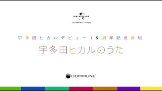 DOMMUNE 20141204「宇多田ヒカルのうた」PUNPEE  宇多田ヒカルデビュー15周年記念番組 [upl. by Akined]