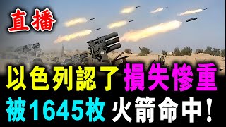 直播 1645枚火箭 直接命中  以色列認了 多處建築中彈  新潮民 SCM10 [upl. by Leinnad]