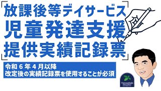 【法改正】令和6年4月以降放課後等デイサービス提供実績記録票や児童発達支援提供実績記録票は改定後の実績記録票を使用することが必須です。（令和6年法改正） [upl. by Lyrrad]