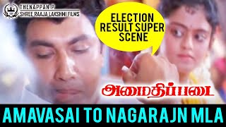 AmaidhiPadai Election Result Super Scene  அமாவாசை நாகராஜசோழன் MLA வாக மாறும் அசத்தல் சீன் [upl. by Rahs]