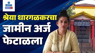 Shreya Dhargalkar  श्रेया धारगळकरचा जामीन अर्ज फेटाळला  Gomantak TV [upl. by Vaden717]