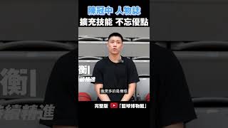 忘記優點？陳冠中找到平衡，挑戰CBA PLG T1 合併新聯盟選秀籃球博物館人物誌 PLG pleague [upl. by Essa]