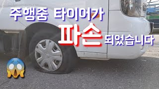 차량 타이어 파손전화한통이면 OK  그냥 구경만 하면 됩니다 TPMS가 필요한 봉고3 [upl. by Yaja]