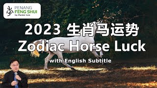 2023 生肖马运势 2023 Zodiac Horse Luck Fortune Prediction by Penang Feng Shui Master Lee English subtitle [upl. by Troxell]