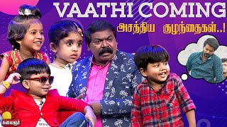 Vaathi Coming  அசத்திய குழந்தைகள் Chella Kutties  Epi 11  Part2  Imman Annachi  Kalaignar TV [upl. by Messere]