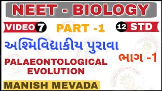 PALAEONTOLOGICAL EVOLUTION PART 1  અશ્મિવિદ્યાકીય પુરાવા ભાગ 1 [upl. by Edythe416]