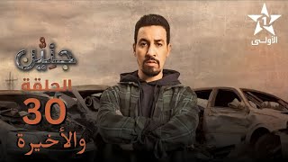 جنين الحلقة 30 الاخيرة  مسلسل جنين حلقة 30  الجنين الحلقة 30  Jeniyan Ep 30 [upl. by Legim]