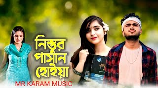 নিস্তুর পাসান হোইয়া 😭💔 Nisthur Pasan Hoiya  Bangla New Sad Song 2024  MR KARAM MUSIC 🎵 [upl. by Eladnor935]