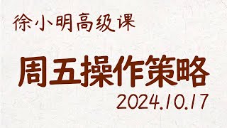 徐小明周五操作策略  A股20241017 大盘指数 盘后行情分析  徐小明高级网络培训课程  每日收评 徐小明 技术面分析 定量结构 交易师 [upl. by Atikaj507]