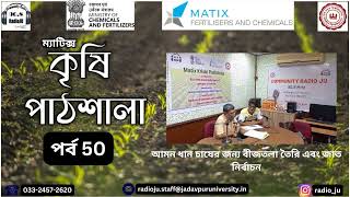 Matix Krishi Pathshala  Seedbed preparation for Aman rice cultivation  Episode 50 [upl. by Lorac535]