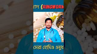 best homeopathy medicine for ringworm shorts ytshorts healthtipsbangla drmanabendramondal [upl. by Aivatahs]