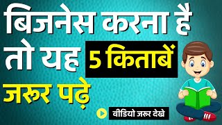 top 5 business books in hindi 20205 books you must read HINDI [upl. by Iran31]