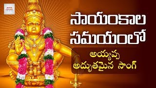 Best Ayyappa Song 2019  సాయంకాల సమయంలో అయ్యప్ప సాంగ్  Jadala Ramesh Songs [upl. by Onaireves]