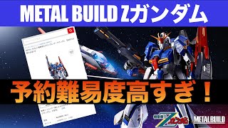 METAL BUILD Zガンダム予約に挑戦！ [upl. by Boykins]