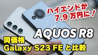 AQUOS R8、スナドラ8 Gen 2が楽天モバイルで79万円に！これはお得？！同価格のGalaxy S23 FEと比較しました！ [upl. by Eural825]