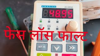 फेस लॉस फाल्ट निकाला emotron AC driver electrical solar repairing [upl. by Nemrac]