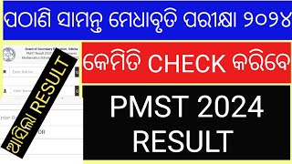 PMST RESULT 2024HOW TO CHECK PMST RESULT 2024PATHANI SAMANTA EXAM RESULT 2024MERIT LISTODIA [upl. by Hait]