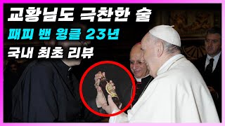 위스키  패피 밴 윙클 23년  버번 끝판왕 로또에 당첨되어야 살 수 있는 교황님이 극찬한 미국 버번 위스키 [upl. by Tallulah]