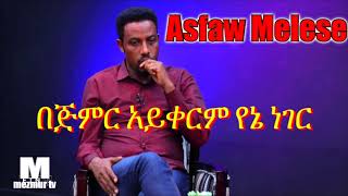 Asfaw melese በጅምር አይቀርም የኔ ነገር mezmur [upl. by Aklog]