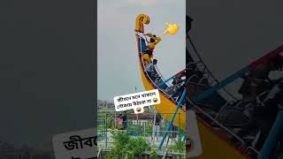 জীবনে মনে থাকলে আর নৌকায় উঠবো না funny viralvideo video viralshorts reels subscribe tiktok [upl. by Emili235]