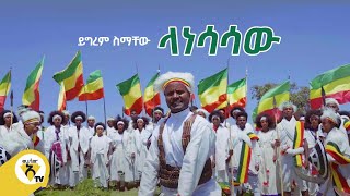 Awtar Tv  Yigerem Simachew Lanesasaw ይግረም ስማቸው ላነሳሳው New Ethiopian Music 2021Official Video [upl. by Racklin]