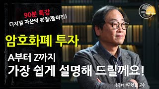 풀버전 디지털 자산 투자를 위해 반드시 알아야 할 블록체인 생태계ㅣ박성준 교수 박성준 카이로스 암호화폐 디지털자산 [upl. by Okajima196]