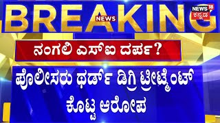 Kolar SI Attacks Theft video viral  ಕಳ್ಳತನದ ಆರೋಪದ ಹೆಸರಲ್ಲಿ ಪೊಲೀಸರಿಂದ ಚಿತ್ರಹಿಂಸೆ [upl. by Ettenwahs297]