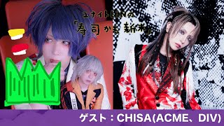 Vol097「CHISAくんを深掘り」ゲスト：CHISAACME、DIV [upl. by Sorrows751]