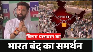 Bharat Bandh 21 August  भारत बन्द का चिराग पासवान का समर्थन  chirag paswan khabarkhandan [upl. by Ydde]