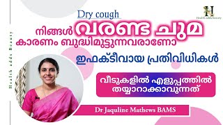 Dry cough  Remedies  വരണ്ട ചുമ മാറാൻ  Dr Jaquline Mathews BAMS [upl. by Stander]