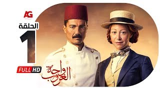 مسلسل واحة الغروب  الحلقة الأولى  خالد النبوي ومنة شلبي  Wahet El Ghoroub  Ep 1 [upl. by Eteragram56]