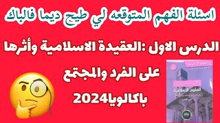 أسئلة الفهم المتوقعة الدرس الاول العقيدة الاسلامية وأثرها على الفرد والمجتمع شريعة بكالوريا 2024 [upl. by Shani]