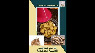 Tagine avec viande du lapin et pomme de terre topinambour 😍😍👍 [upl. by Yleve887]