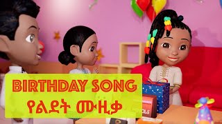 Melkam Lidet  Ethiopian Birth Day Song  Birth Day Music  Nursery Rhymes amp Kids Songs [upl. by Dazhahs]