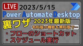 【生配信】【IT相談】フローのショートカットの作成方法＆スケジュール実行 Power Automate Desktop [upl. by Yesdnil178]