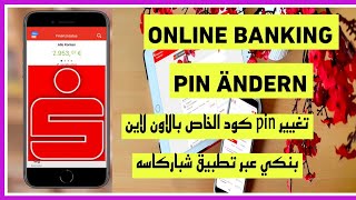 تغيير pin كود الخاص بالاونلاين بنك من خلال تطبيق شباركاسه Sparkasse Onlinebanking PIN ändern2024 [upl. by Immij]