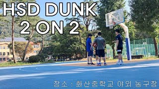 HSD DUNK 다시돌아온 HSD 2 on 2 경기추석 맞이 [upl. by Ytitsahc]