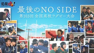 最後のＮＯ ＳＩＤＥ 第103回全国高校ラグビー大会 ＦＩＮＡＬ [upl. by Ellednahc]