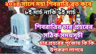 2024 Shivratri date and time  2024 Shivratri time  শিবরাত্রি 2024  Shivratri date and time 2024 [upl. by Romonda987]