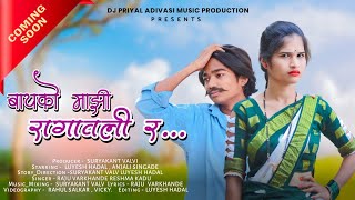 BAYKO MAZI RAGAVALI R COMING SOON  बायको माझी रागावली र  Dj Priyal new adivasi gavthi song [upl. by Enyahc]