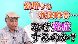 【発達障害】カギを握るのは2つの要因…最新研究でわかる「自閉症発症」のメカニズム【薬学博士 生田哲 Part②】 [upl. by Norvan]