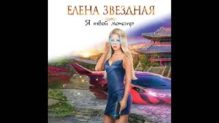 Елена Звездная – Я твой монстр Аудиокнига [upl. by Enyleve602]