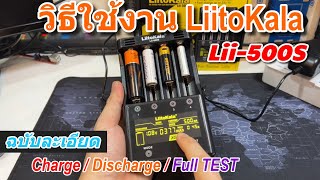 วิธีใช้งานเครื่องชาร์จถ่าน Liito Kala Lii500S ใหม่ 2023 วัดประจุแบตได้ Charge Discharge Full TEST [upl. by Gnanmas]