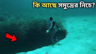 সমুদ্রের নিচে কী আছে  What is deep below the ocean [upl. by Finnie850]