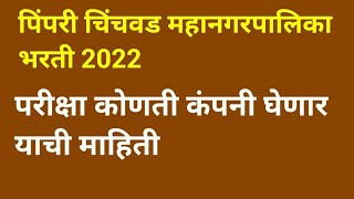 PCMC Recruitment 2022  परीक्षा कोणती कंपनी घेणार याची माहिती [upl. by Boylan]