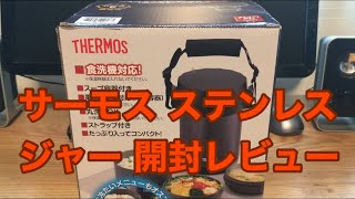 サーモス ステンレスランチジャー 約13合 ミッドナイトブルー JBG1801 MDB 開封レビュー  THERMOS Stainless Steel Lunch Tote [upl. by Maloney784]