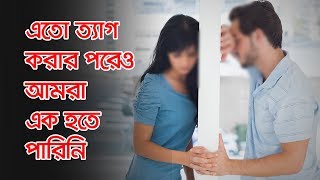 আনেক ত্যাগের পরও আমরা এক হতে পারি নাই  LOVE Story  FM 944 [upl. by Marcille125]