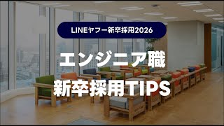 【2026年卒向け】エンジニア職 新卒採用 TIPS [upl. by Defant]